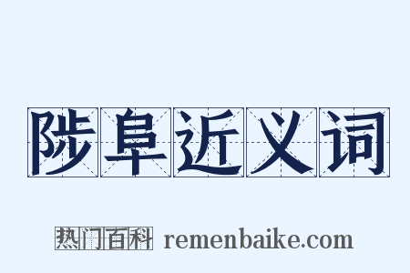 陟阜近义词是什么意思的图片